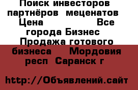 Поиск инвесторов, партнёров, меценатов › Цена ­ 2 000 000 - Все города Бизнес » Продажа готового бизнеса   . Мордовия респ.,Саранск г.